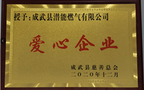 责任亚星 爱心无限--成武公司荣获“爱心企业”荣誉称号