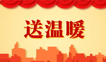 亚星集团开展2025新春“送温暖”活动