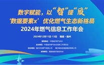 数字赋能，，，，，，，以智提质 | 2024年燃气信息工作年会成功召开
