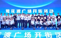 喜讯：亚星新天地盛大开街 政企合力共启北滨商业新篇