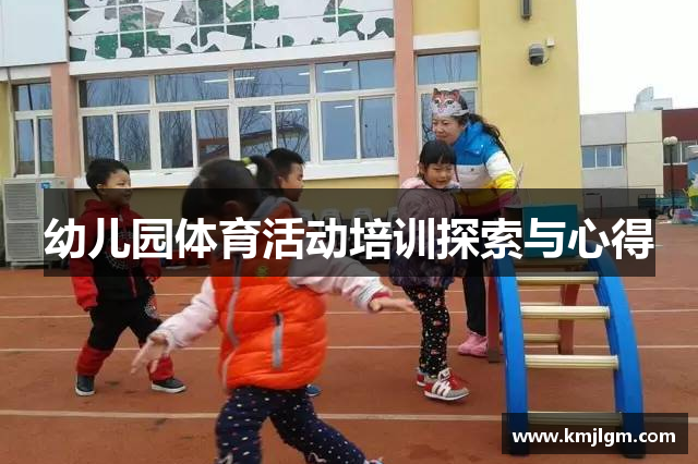 幼儿园体育活动培训探索与心得