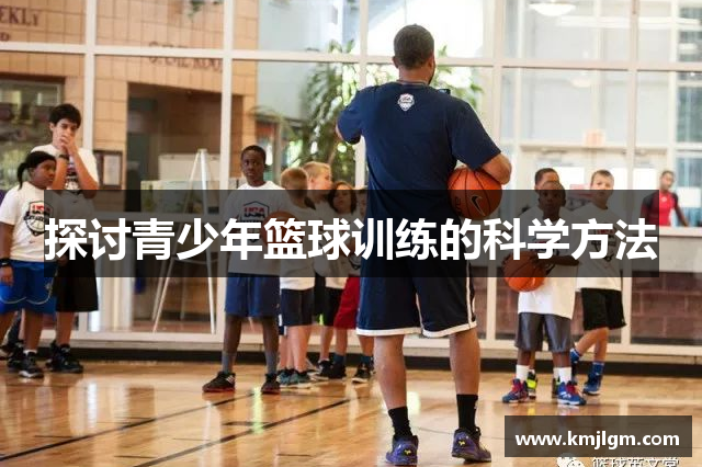 探讨青少年篮球训练的科学方法