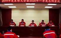 实干托起亚星梦，，，，，，，凝心聚力铸辉煌--金乡公司召开2019年度表彰大会暨2020年一季度总结会