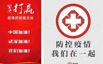 众志成城抗疫情 亚星志士有力量