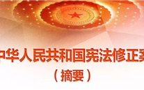 【微党课】一张图，，，，，，带你看懂《中华人民共和国宪法修正案》