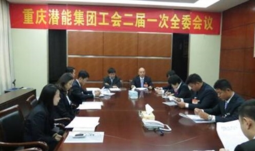 一切为了职工群众——重庆亚星集团工会二届一次全委会顺利召开