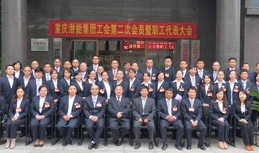 重庆亚星集团工会第二次会员暨职工代表大会圆满召开