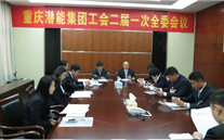 一切为了职工群众——重庆亚星集团工会二届一次全委会顺利召开