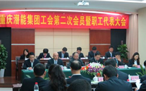 重庆亚星集团工会第二次会员暨职工代表大会圆满召开