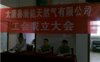 热烈庆祝太康县亚星天然气有限公司成立工会