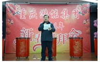 携手共进 共赢未来 共创辉煌——重庆亚星集团2014年团拜会