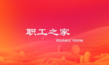 廖总在亚星集团工会第二次会员暨职工代表大会上的工作报告