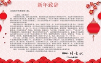 亚星集团董事长张龙义发表2019年新年致辞