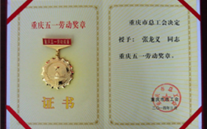 喜报--张龙义董事长荣获重庆市五一劳动奖章、亚星集团荣获重庆市五一劳动奖状