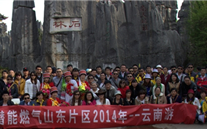 “纵情彩云之南”—亚星燃气山东片区2014年团体旅游活动成功举行
