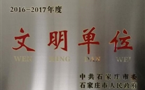 热烈祝贺河北亚星燃气股份有限公司荣获石家庄市2016-2017年度“文明单位”称号