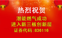 热烈祝贺亚星燃气成功进入新三板创新层