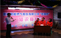 重庆亚星燃气公司举行“庆国庆”知识竞赛活动