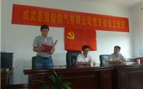 热烈祝贺成武县亚星燃气有限公司党支部成立