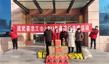 工会送温暖，，，，，真情暖人心--成武县总工会“送温暖”到成武公司