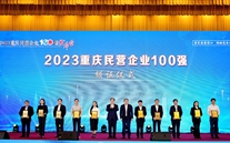 喜报：亚星集团第五次蝉联“重庆市民营企业100强”