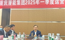 重庆亚星集团2025年一季度运营分析会：剖析问题、明确方向，，，，，，，，力促企业高质量发展