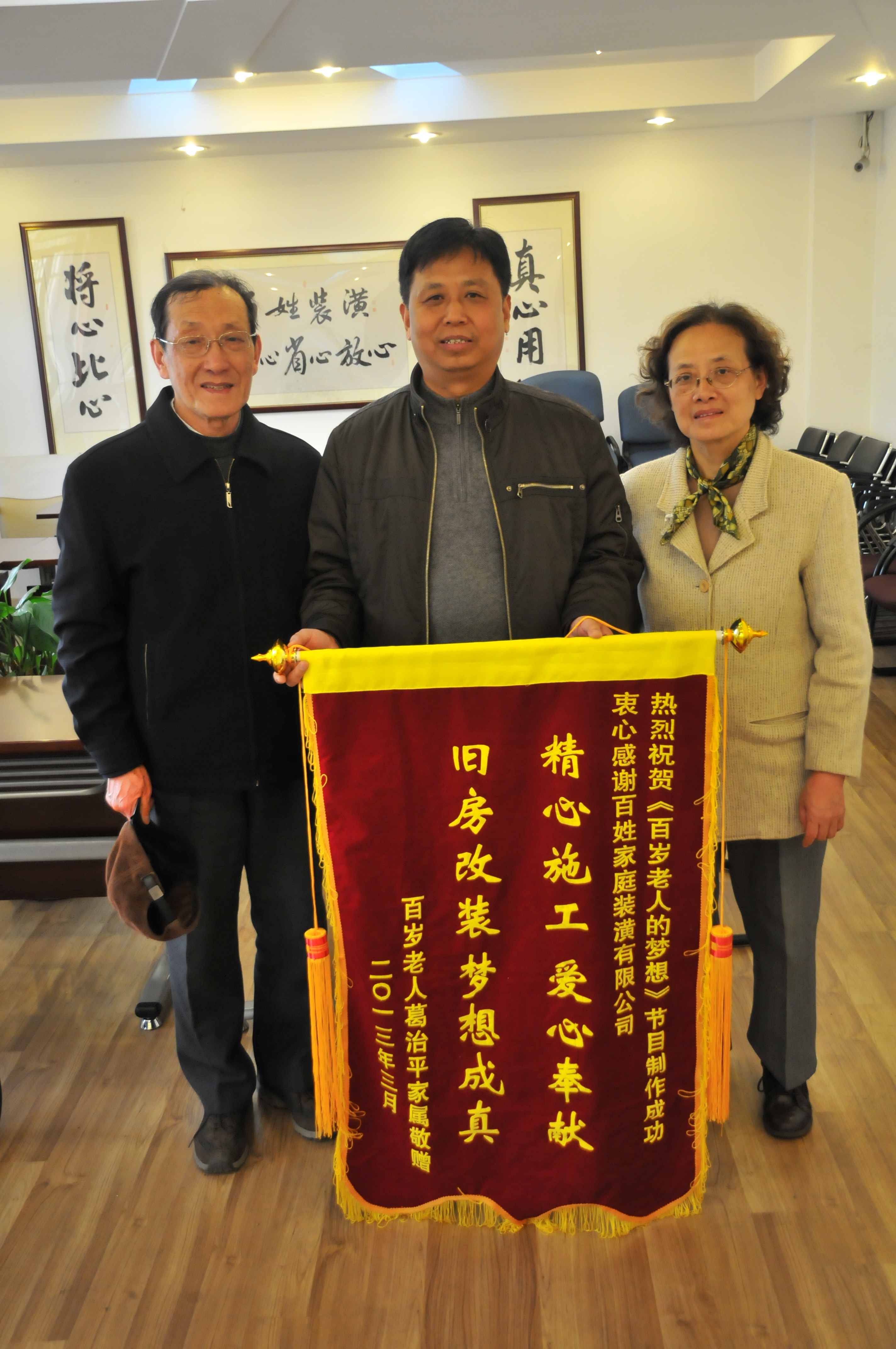 05-百岁老人的妄想节目旧房刷新（2013年）.JPG