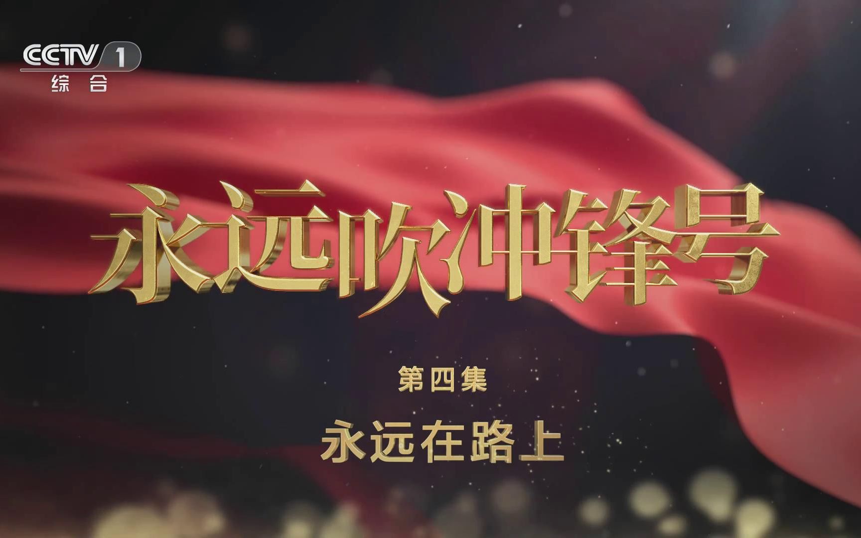 第四集-始终在路上.jpg 第四集-始终在路上.jpg